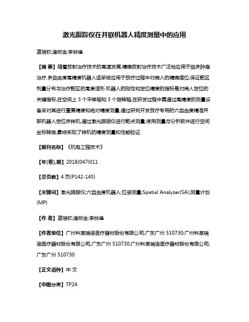 激光跟踪仪在并联机器人精度测量中的应用