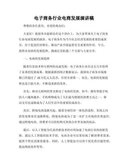 电子商务行业电商发展演讲稿