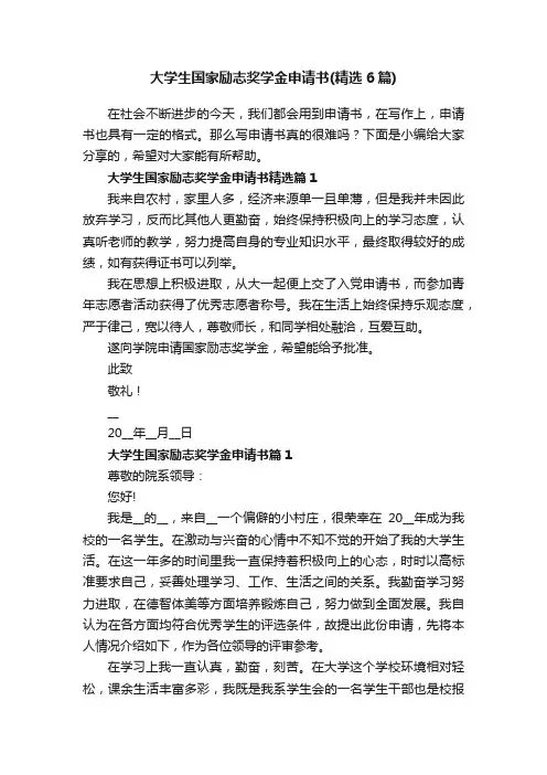 大学生国家励志奖学金申请书（精选6篇）