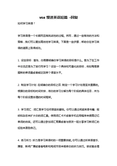 voa慢速英语短篇 -回复