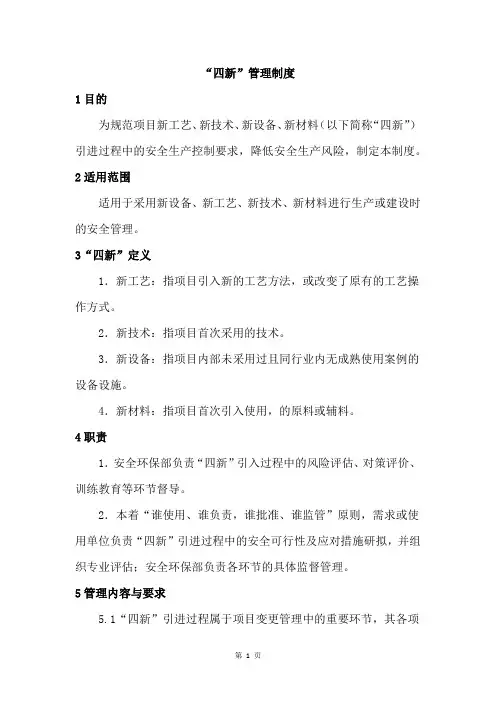 “四新”(新技术、新材料、新工艺、新设备设施)管理