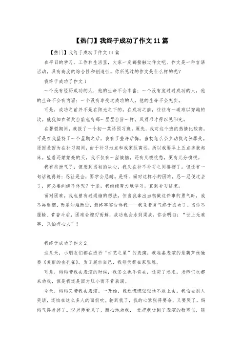 【热门】我终于成功了作文11篇