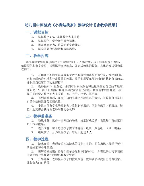 幼儿园中班游戏《小青蛙找家》教学设计【含教学反思】