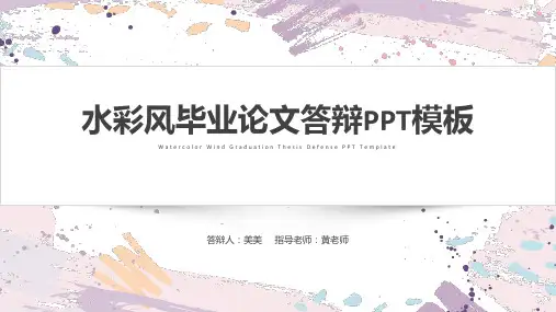 水彩风毕业论文答辩PPT模板
