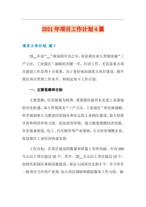 2021年项目工作计划4篇