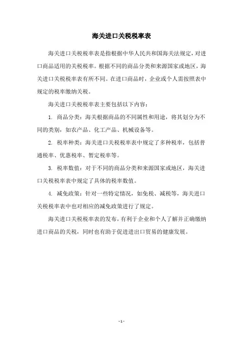 海关进口关税税率表