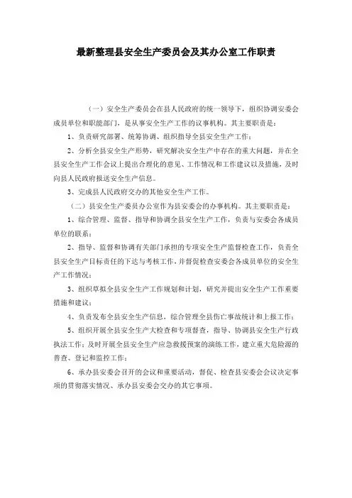最新整理县安全生产委员会及其办公室工作职责.docx