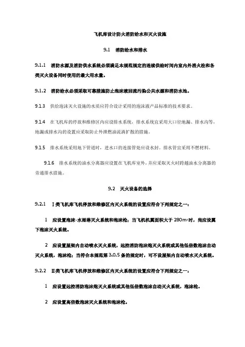 飞机库设计防火消防给水和灭火设施