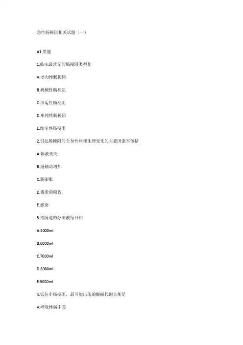 急性肠梗阻相关试题(一)