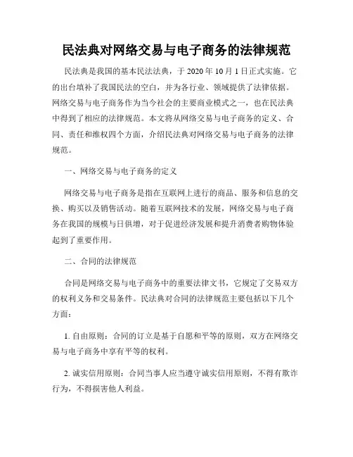 民法典对网络交易与电子商务的法律规范