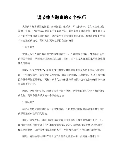 调节体内激素的6个技巧