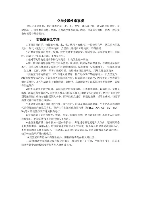 化学实验注意事项
