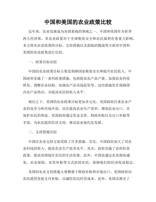 中国和美国的农业政策比较