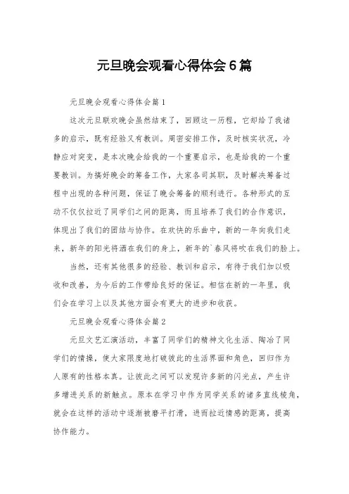 元旦晚会观看心得体会6篇