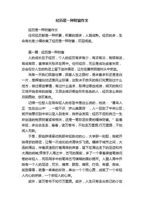 经历是一种财富作文