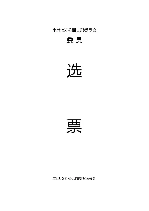 党支部成立选举选票选举结果表格文件