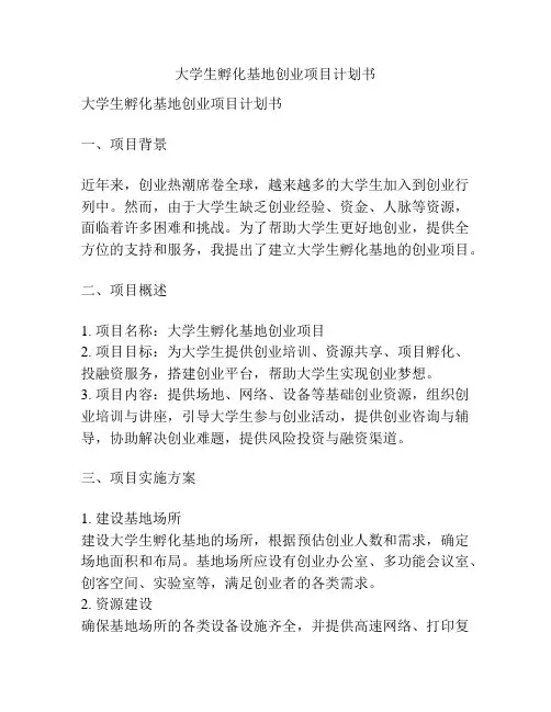 大学生孵化基地创业项目计划书