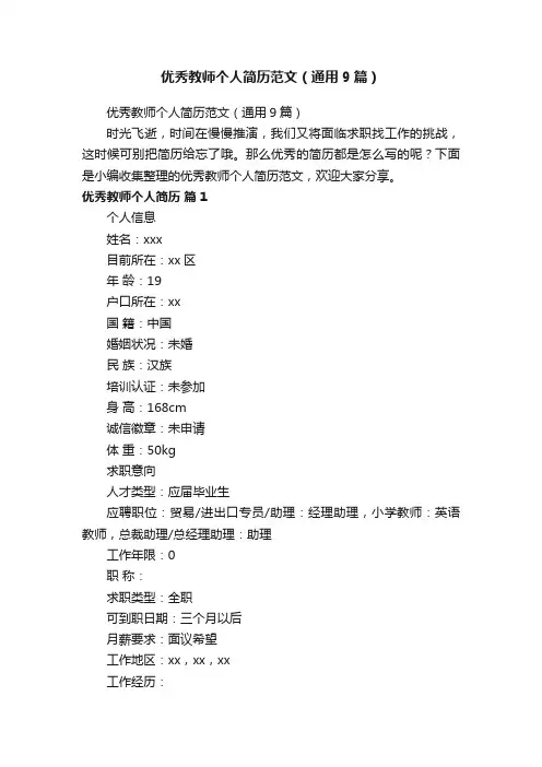 优秀教师个人简历范文（通用9篇）