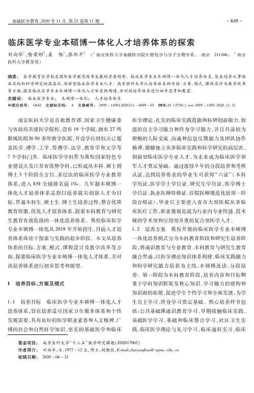 临床医学专业本硕博一体化人才培养体系的探索
