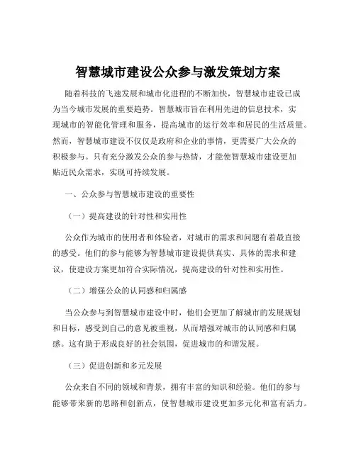 智慧城市建设公众参与激发策划方案