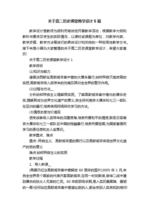 关于高二历史课堂教学设计5篇