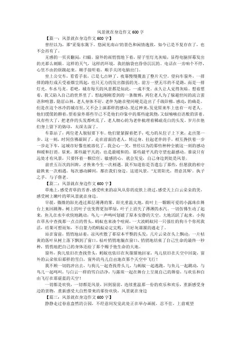 风景就在身边作文600字