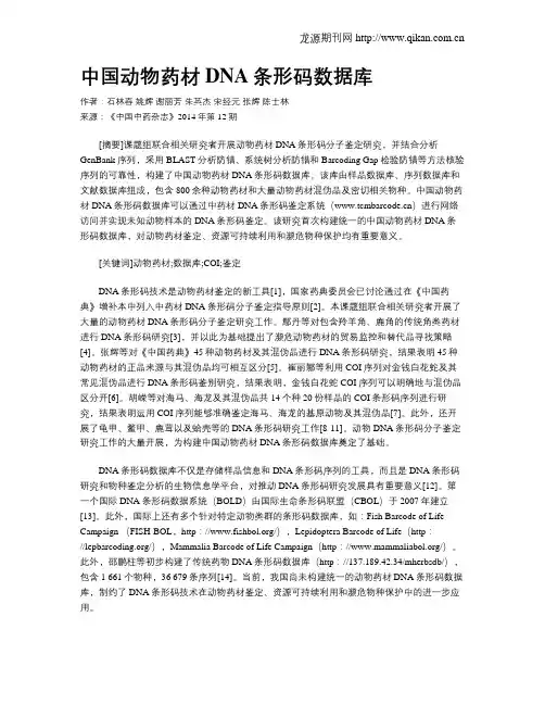 中国动物药材DNA条形码数据库