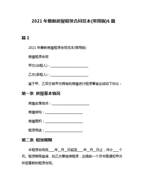 2021年最新房屋租赁合同范本(常用版)6篇