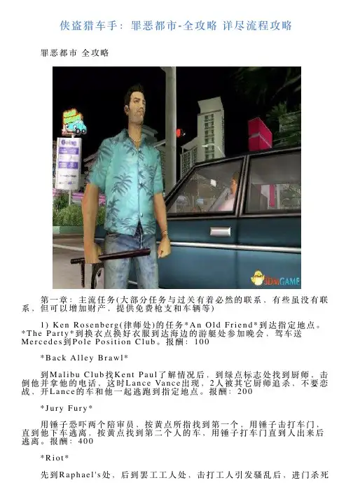 侠盗猎车手：罪恶都市全攻略详尽流程攻略