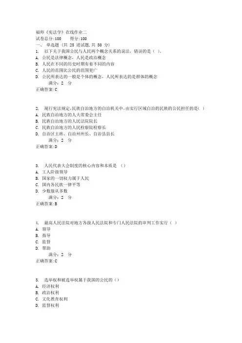 福师《宪法学》在线作业二