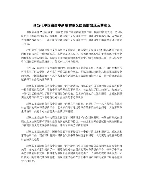 论当代中国油画中新现实主义绘画的出现及其意义