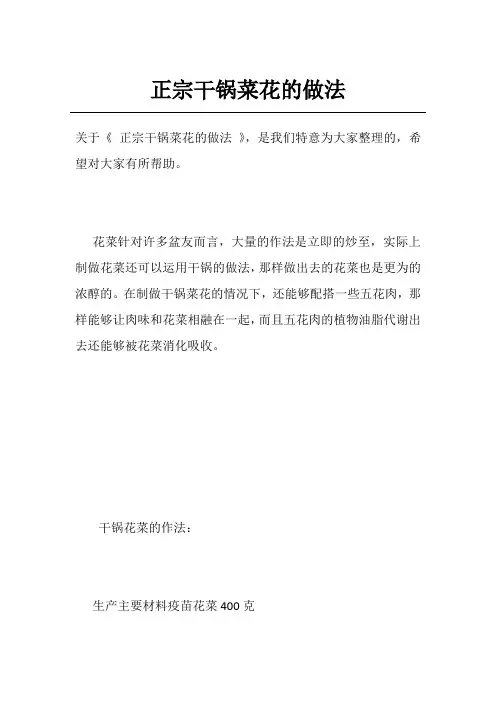 正宗干锅菜花的做法