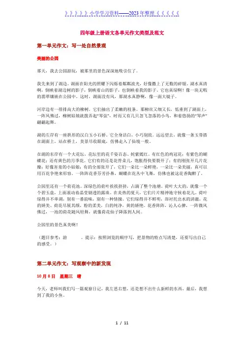 人教版四年级上册语文各单元作文类型及范文