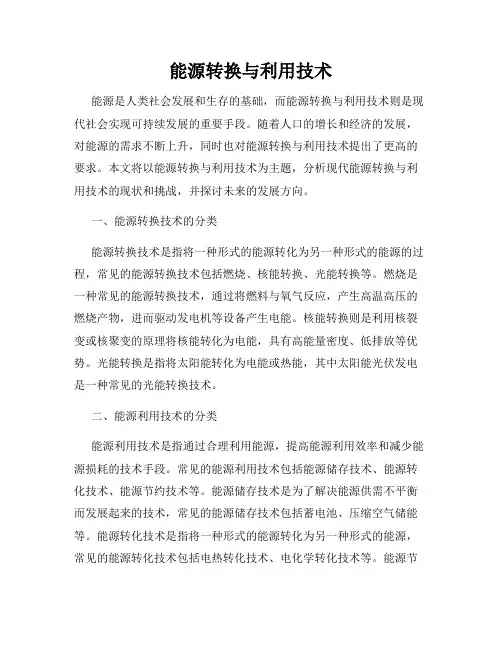 能源转换与利用技术