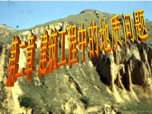 工程地质及土力学第2章建筑工程地质问题