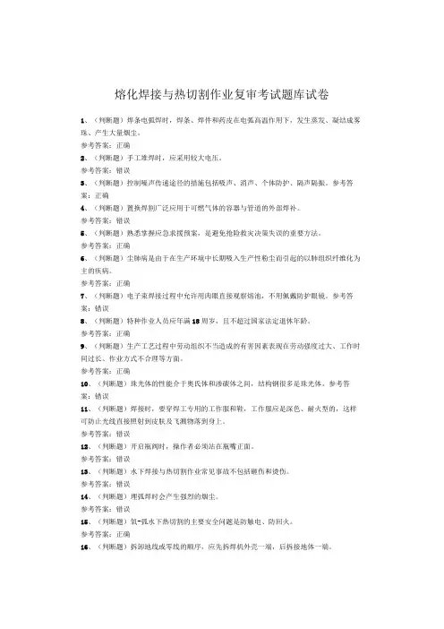 熔化焊接与热切割作业复审考试题库试卷