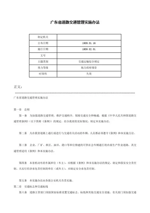 广东省道路交通管理实施办法-