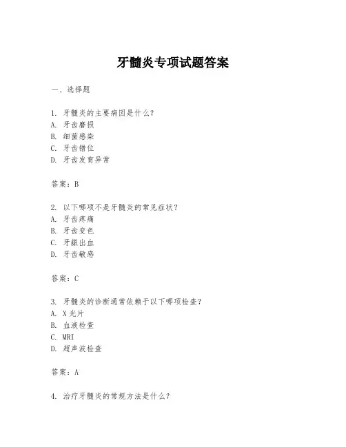 牙髓炎专项试题答案