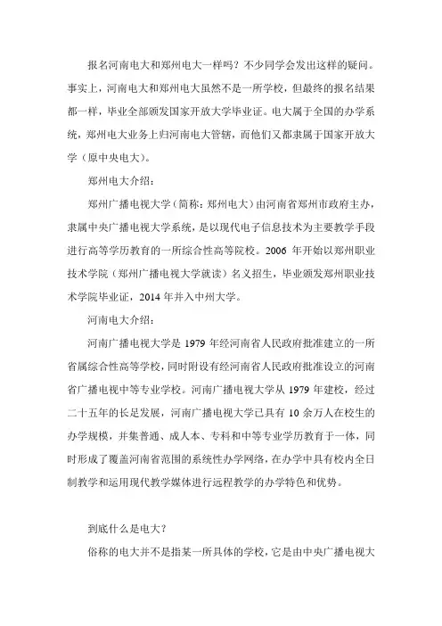 河南电大和郑州电大区别