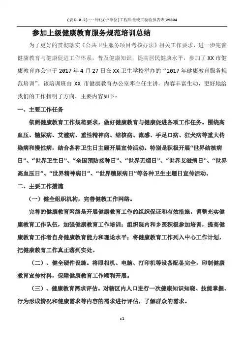 参加上级健康教育服务规范培训总结