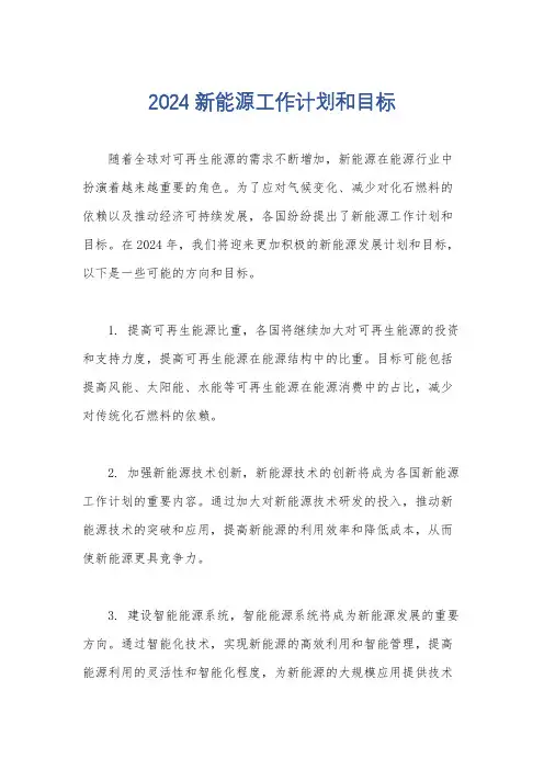 2024新能源工作计划和目标