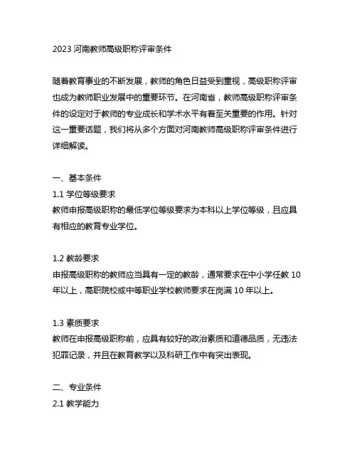 2023河南教师高级职称评审条件
