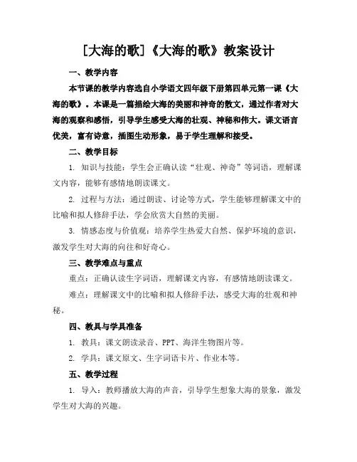 [大海的歌]《大海的歌》教案设计