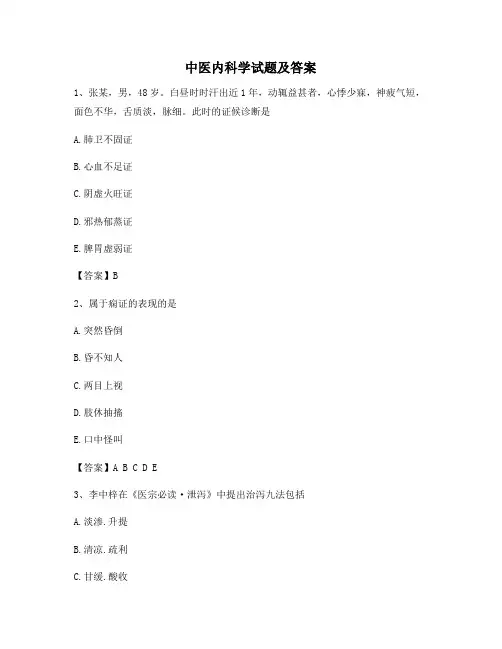 中医内科学试题及答案【精选7】