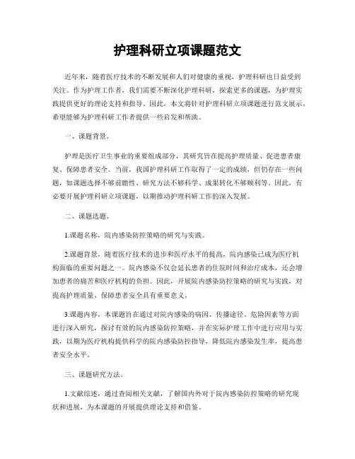 护理科研立项课题范文
