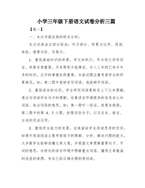 小学三年级下册语文试卷分析三篇