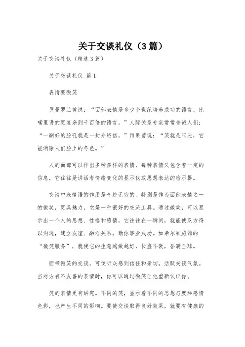 关于交谈礼仪(3篇)