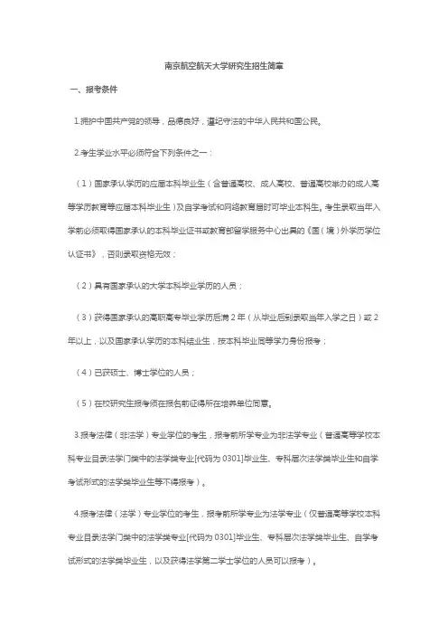 南京航空航天大学研究生招生简章