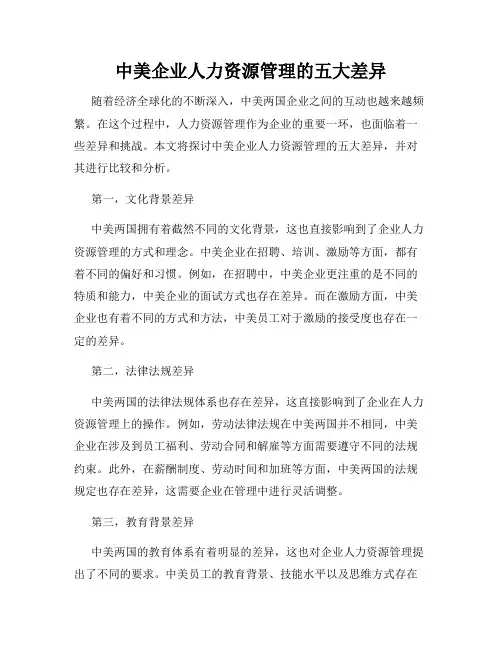 中美企业人力资源管理的五大差异