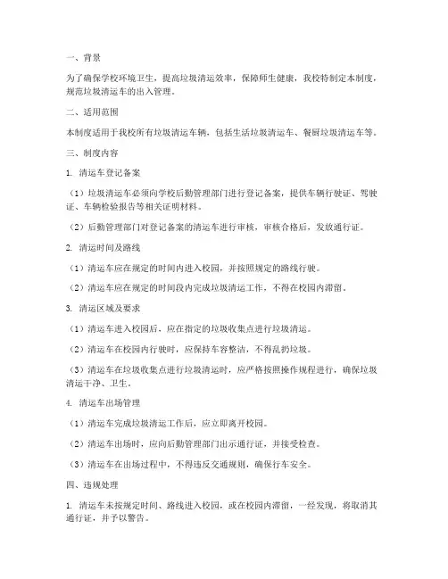 学校垃圾清运车出入制度